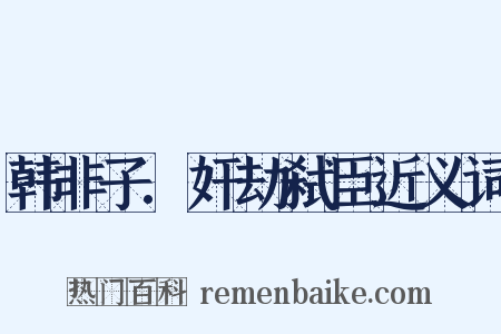 韩非子.奸劫弑臣近义词是什么意思的图片